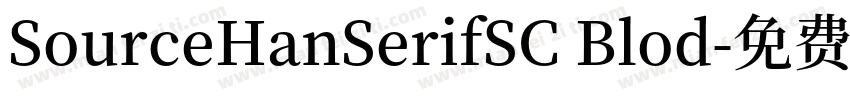 SourceHanSerifSC Blod字体转换